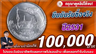 รับซื้อจริง! เหรียญ5บาทเรือหงส์ปี2531 แต่คงไม่ถึง 100,000 บาท! จริงๆราคาเท่าไหร่ ตามมาดู!