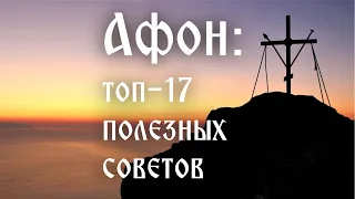 Афон: топ-17 полезных советов