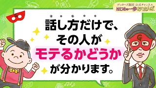 「こういう子は占う必要がないくらいモテる」恋愛がうまくいく秘訣は話し方にあり！【 ゲッターズ飯田の「はじめの一歩、おくまんぽ」～vol.33～】