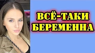 Саша Артёмова всё таки беременна! ДОМ 2 ПОСЛЕДНИЕ НОВОСТИ Эфир 26 октября 2016