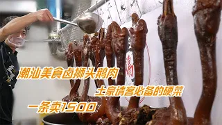 潮汕土豪煮狮头鹅老鹅头，1个1500元，1大锅煮20个价值30000元！