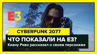 Cyberpunk 2077 - Подробности | Игровой процесс | Вся имеющаяся информация | Персонаж Киану Ривза