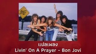 แปลเพลง Livin' On A Prayer - Bon Jovi (Thaisub ความหมาย ซับไทย)