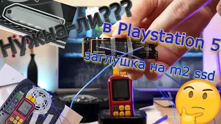 Playstation 5. Тест нагрева ssd. Охлаждение ssd m2 в PS5. Ставить-ли заглушку на ssd m2 в ps5???