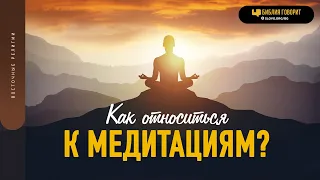 Как относиться к медитациям? | "Библия говорит" | 1830