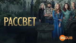 Новый сериал «Рассвет» вместе с RuDub / V.C. Andrews' Dawn 1 season