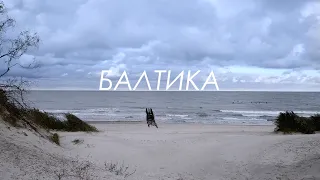 БАЛТИКА. Фильм о Русском Сёрфинге. 4К. BALTIKA. Surfing film Russia. 4K.