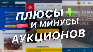 #3 Аукционы Авто из США: Copart, IAAI, Manheim - ОТЛИЧИЯ, Плюсы/Минусы. Как проходят торги Видеоурок