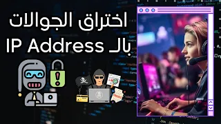 الاختراق عن طريق IP Address | حقيقة أم خرافة؟!