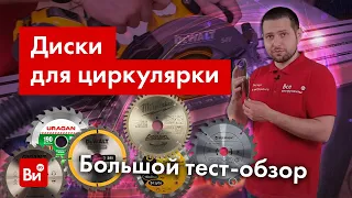 Большой обзор-сравнение дисков для циркулярной пилы!