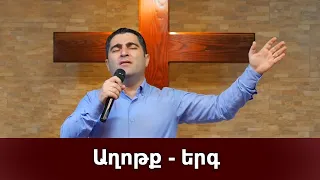 Աղոթք-երգ - Սեւակ Բարսեղյան / Aghotk-yerk - Sevak Barseghyan / Aghotq-erg