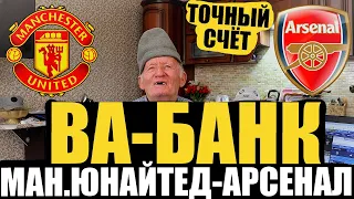 БА-БАНК! МАНЧЕСТЕР-ЮНАЙТЕД - АРСЕНАЛ! ПРОГНОЗ ДЕДА ФУТБОЛА/ТОЧНЫЙ СЧЁТ/АПЛ!