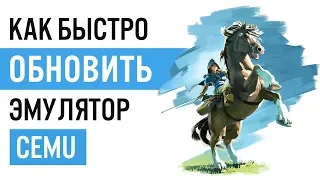 Как обновить CEMU эмулятор до последней версии