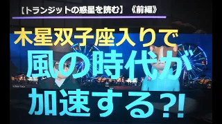 【占星術家 東海豊】星の数だけ抱きしめてVol.82トランジット惑星を読む～木星双子座入りで風の時代が加速⁈～