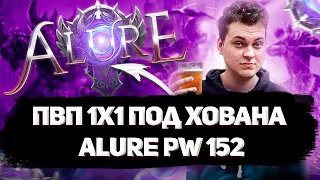 БУСТЕР СЛЕДУЙЩИЙ?! БАТЯ ХОВАНСКИЙ В ЗДАНИИ В ПВ! ХОВАН ИГРАЕТ В ПВ НА ALURE 152 В PERFECT WORLD ?