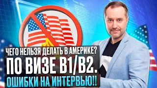 Виза в США, Чего нельзя делать в Америке по туристической визе? Почему мне отказали в визе?