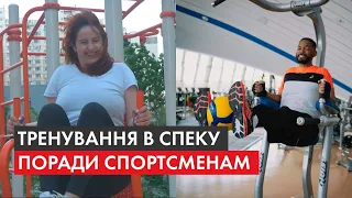 Спорт влітку. Як тренуватися у спеку і не нашкодити здоров’ю. Поради фітнес-тренерів і медиків