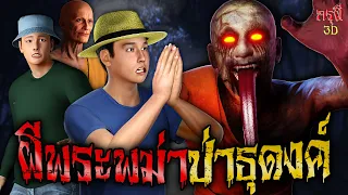 เรื่องเล่าผี ผีพระพม่า คืนผวา...ป่าธุดงค์ EP.107 | กรุผี 3D [4K]