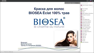 Безопасный Уход и краски для волос от BIOSEA.