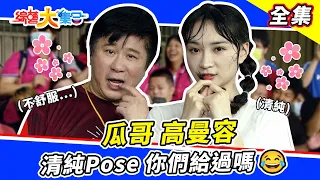 【綜藝大集合】瓜哥、高曼容清純Pose😍你給過嗎？有小朋友在佩德羅照脫衣服😂 學生懲罰自己老師超開心～妹妹狂對阿翔說：跑快點！ 桃園觀音 2023.7.2  @FTV_Show