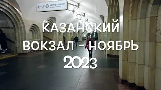 Казанский вокзал   ноябрь 2023