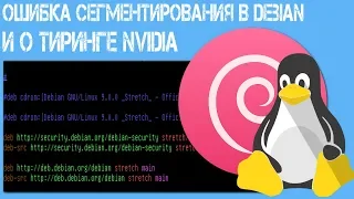Ошибка сегментирования в Debian и о Тиринге nvidia