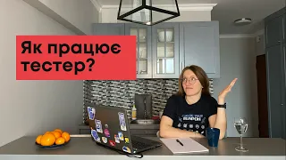 Pобочий день тестера - Typical Work Day of a Software Tester #samasobitester