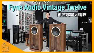 Fyne Audio Vintage Twelve｜復古霹靂大喇叭｜國仁實試｜CC字幕