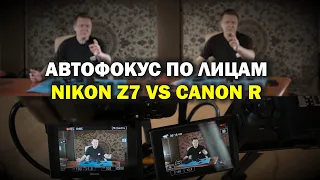 Тест автофокуса по глазам Nikon Z7 vs Canon R