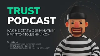 #TrustPodcast "Как не стать обманутым крипто-мошенниками"