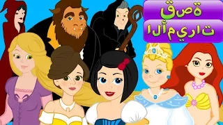 قصة الأميرات السبع - قصص اطفال قبل النوم - رسوم متحركة - قصص الاطفال
