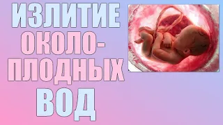 Преждевременное отхождение околоплодных вод. В чем опасность отхождения вод