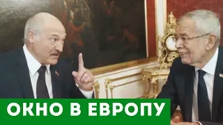 «Прорубил окно в Европу»: Александр Лукашенко посетил Австрию