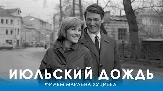 Июльский дождь (4K, драма, реж. Марлен Хуциев, 1966 г.)