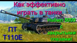 Как эффективно играть в танки на ПТ Т110Е4 Советы бывалого Как научится хорошо играть! Видео второе!