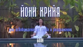 Йони крийя ( для освобождения от гнева и раздражения)