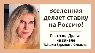 "Вселенная делает ставку на Россию!" Светлана Драган на канале "Школа Здравого Смысла"