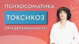 Токсикоз при беременности. Психосоматика.