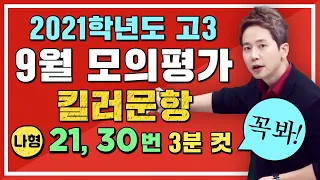 [차길영] 2021학년도 9월 모의평가: 수학 나형 해설 강의 (21, 30번 킬러문항_2020년 9월 16일 시행)