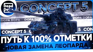 CONCEPT 5 | УЧИМСЯ ИГРАТЬ НА СТ | ПОЛНАЯ АНАЛИТИКА ПО КАРТЕ И БОЯМ