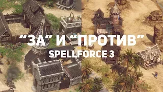 Все "ЗА" и "ПРОТИВ" | SpellForce 3