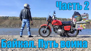 Байкал. Путь воина. Часть 2. "Богородск - Байкал. ИЖ Планета 5"