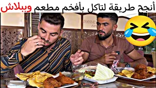 أنجح طريقة لتاكل بأفخم مطعم وببلاش 🤣