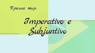 Португальские глаголы. Повелительное и сослагательное наклонение.
