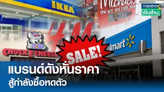 แบรนด์ดังหั่นราคา สู้กำลังซื้อหดตัว | การตลาดเงินล้าน 7 พ.ค. 67