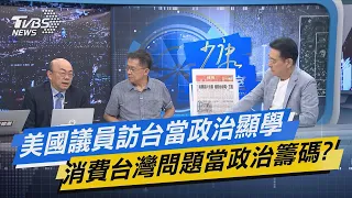 【今日精華搶先看】美國議員訪台當政治顯學 消費台灣問題當政治籌碼? 20220816