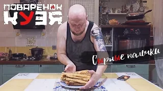 Сырные палочки - идеальная закуска к пиву и вину!