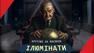 ІЛЮМІНАТИ: Світовий уряд чи вигадка?