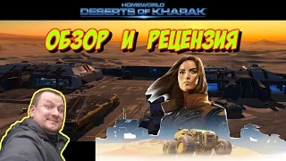 Обзор и рецензия на Homeworld Deserts of Kharak! +геймпелей с переводом!