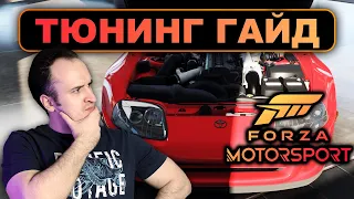 Всё о ТЮНИНГЕ автомобилей в FORZA MOTORSPORT 8